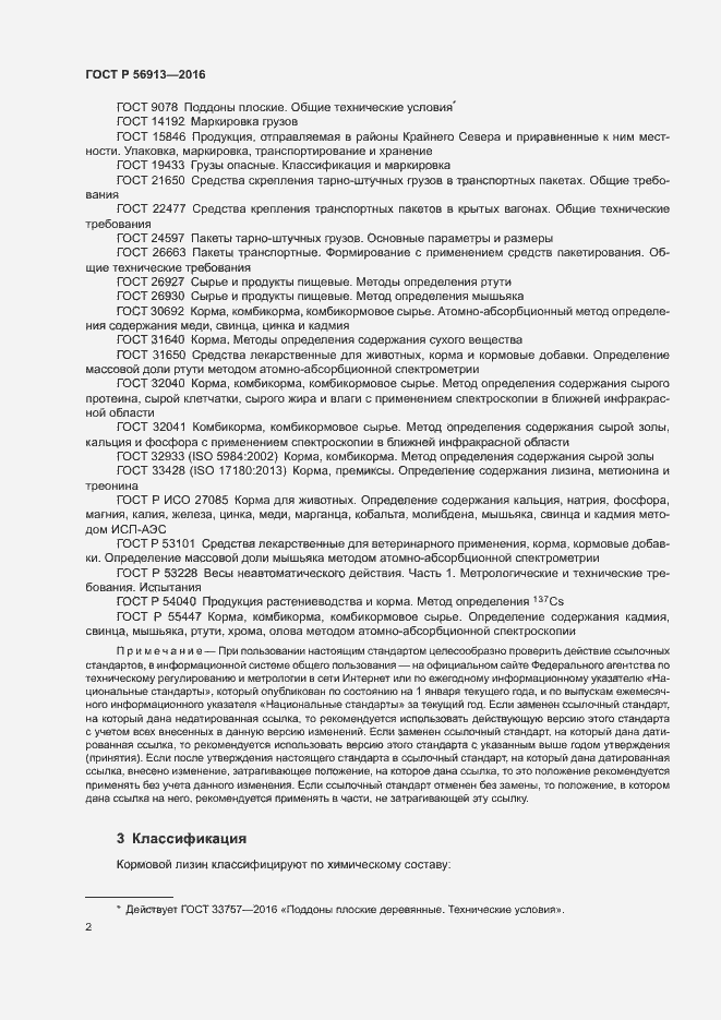 Страница 5 ГОСТ Р 56913-2016