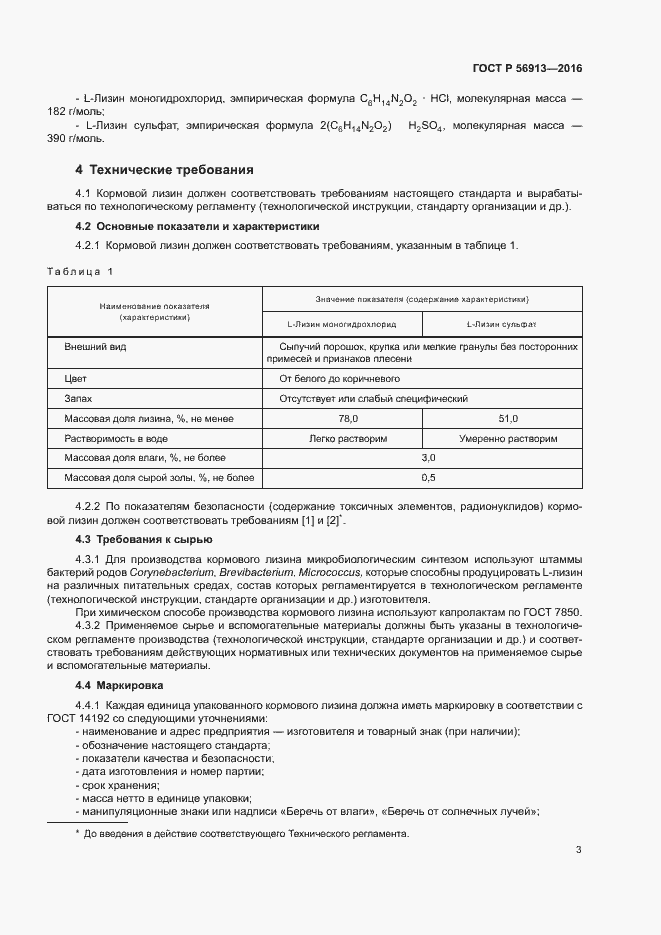 Страница 6 ГОСТ Р 56913-2016