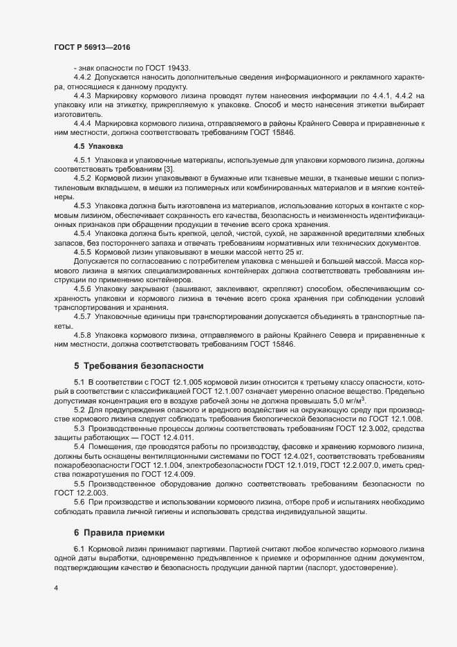 Страница 7 ГОСТ Р 56913-2016