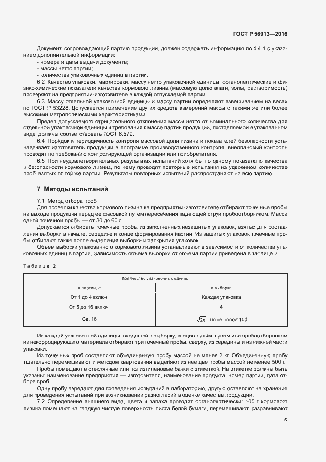 Страница 8 ГОСТ Р 56913-2016