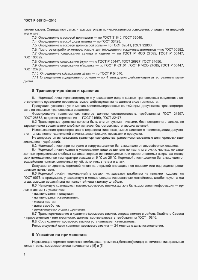 Страница 9 ГОСТ Р 56913-2016