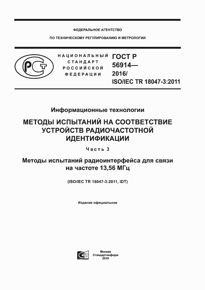Страница 1 ГОСТ Р 56914-2016