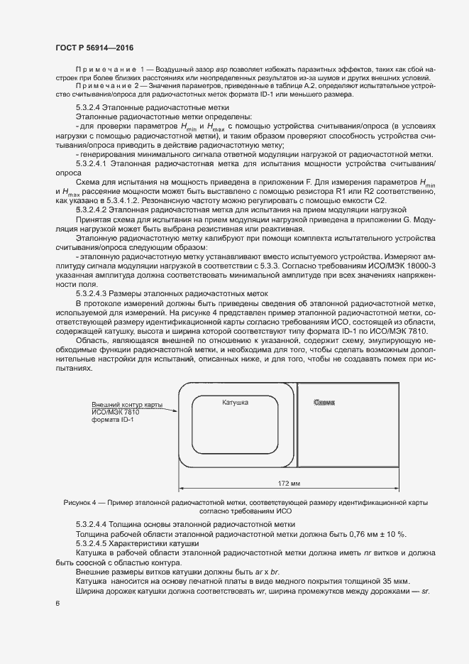 Страница 10 ГОСТ Р 56914-2016