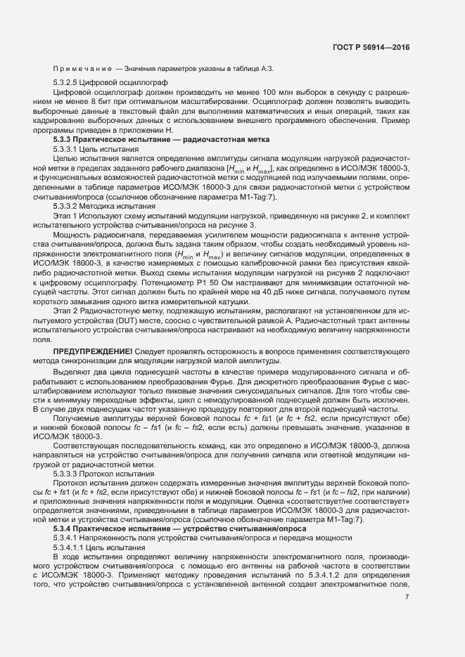 Страница 11 ГОСТ Р 56914-2016