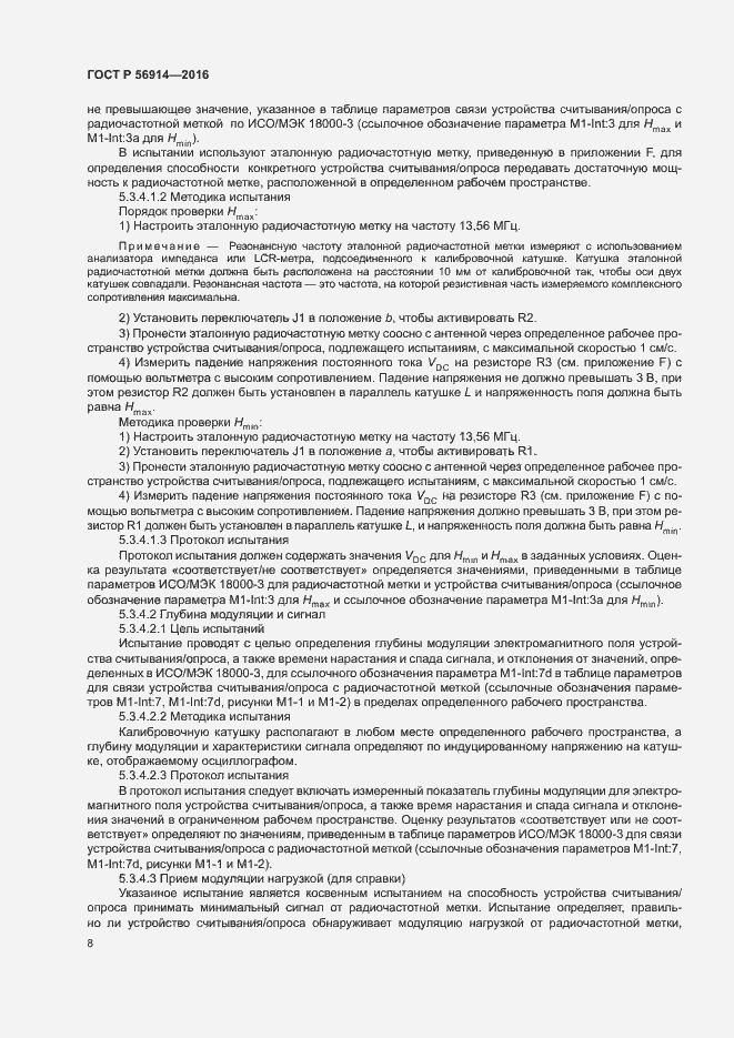 Страница 12 ГОСТ Р 56914-2016