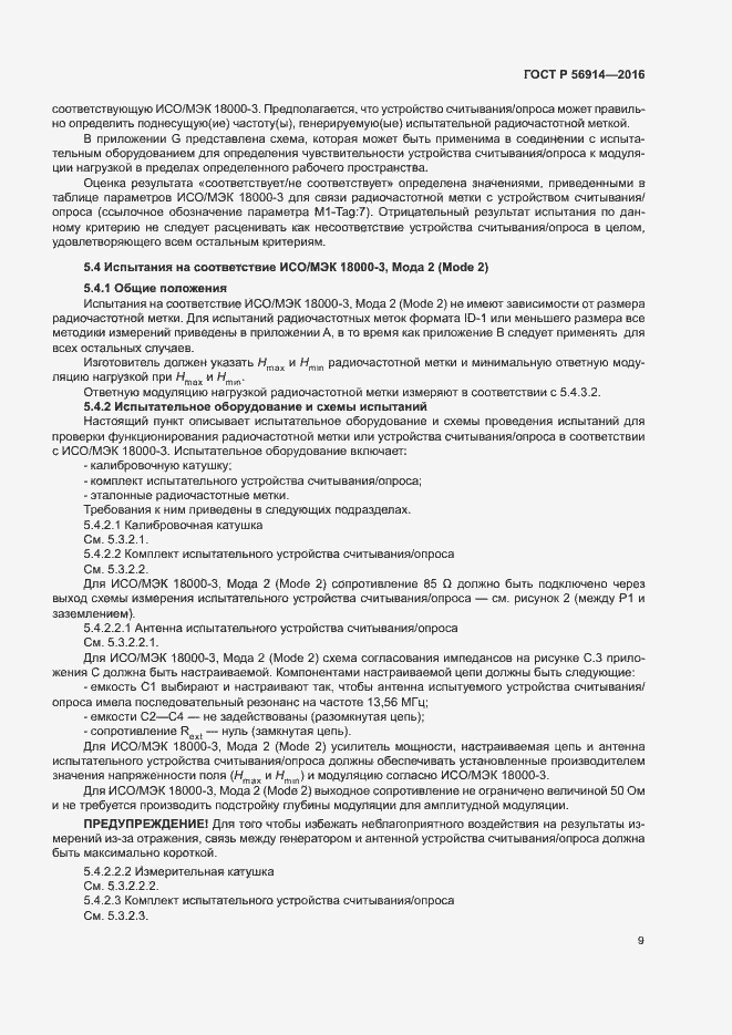 Страница 13 ГОСТ Р 56914-2016