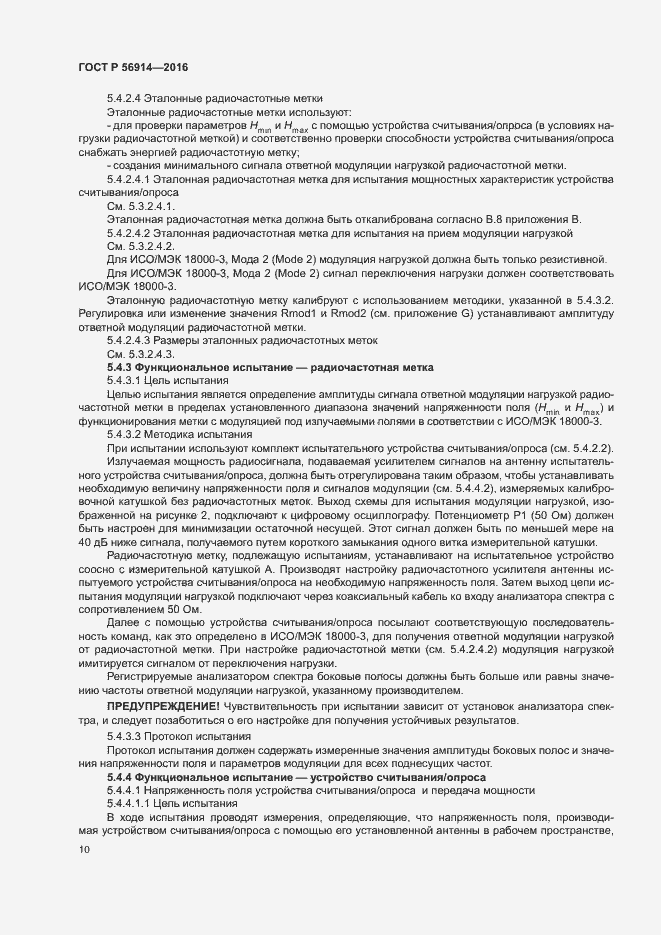 Страница 14 ГОСТ Р 56914-2016