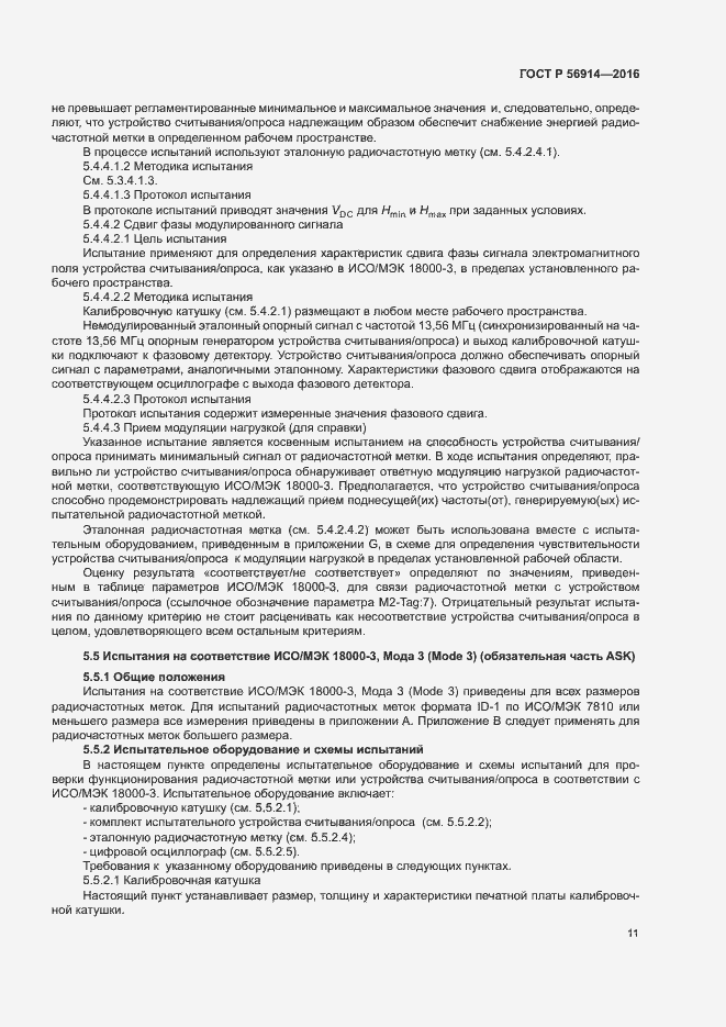 Страница 15 ГОСТ Р 56914-2016