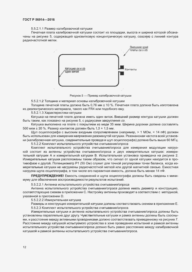 Страница 16 ГОСТ Р 56914-2016