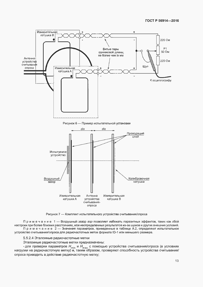 Страница 17 ГОСТ Р 56914-2016