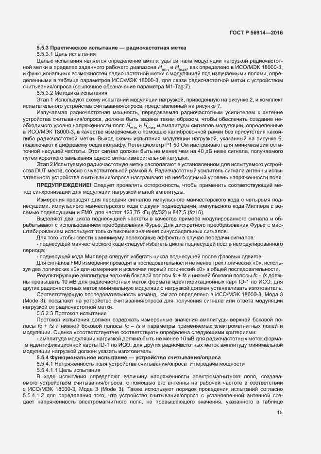 Страница 19 ГОСТ Р 56914-2016