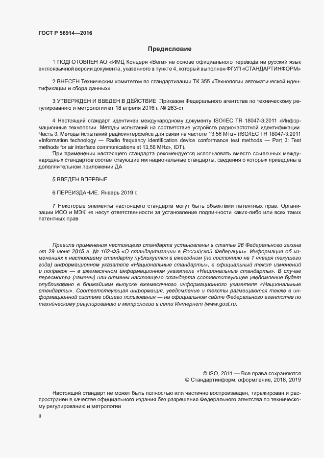 Страница 2 ГОСТ Р 56914-2016