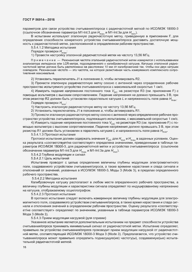 Страница 20 ГОСТ Р 56914-2016