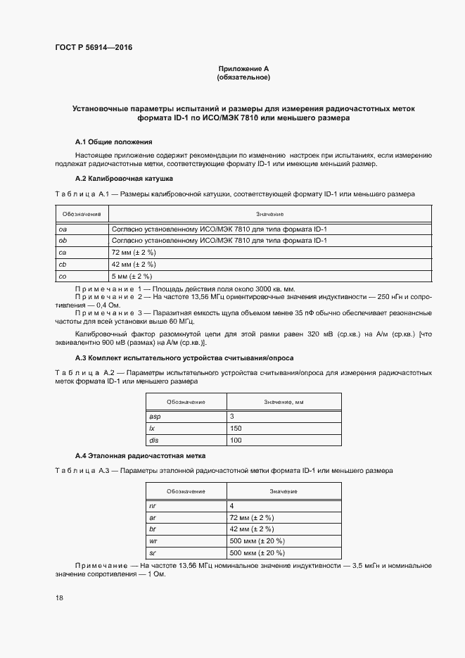 Страница 22 ГОСТ Р 56914-2016