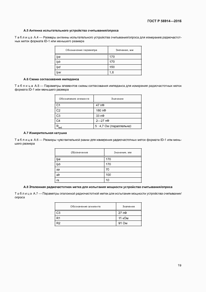 Страница 23 ГОСТ Р 56914-2016