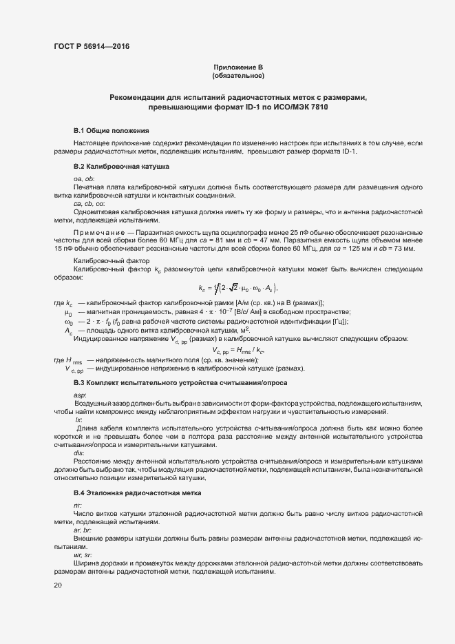 Страница 24 ГОСТ Р 56914-2016