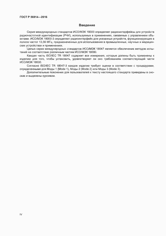 Страница 4 ГОСТ Р 56914-2016