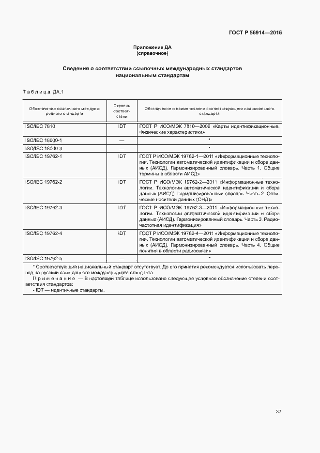 Страница 41 ГОСТ Р 56914-2016