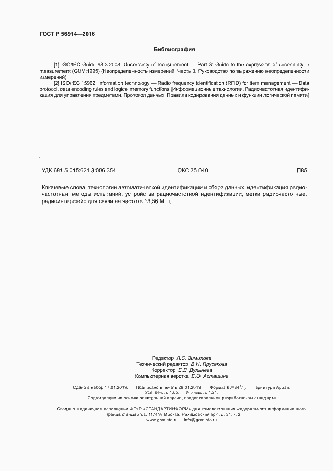 Страница 42 ГОСТ Р 56914-2016