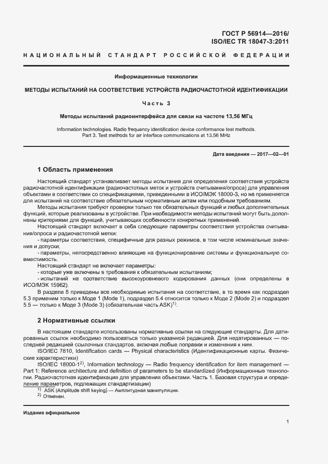 Страница 5 ГОСТ Р 56914-2016