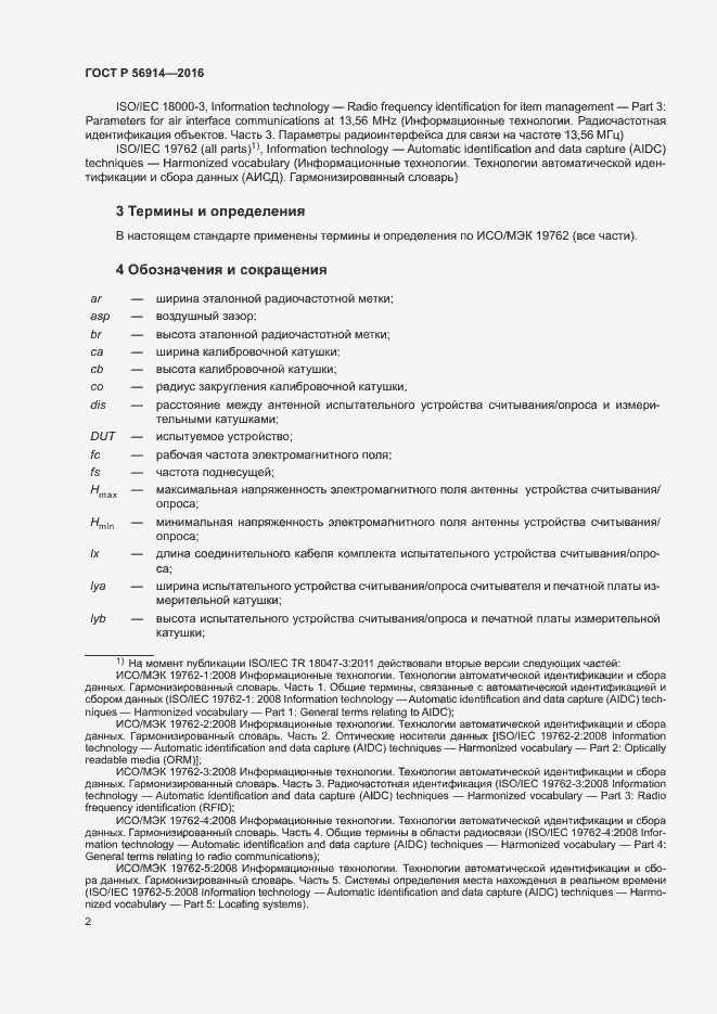 Страница 6 ГОСТ Р 56914-2016