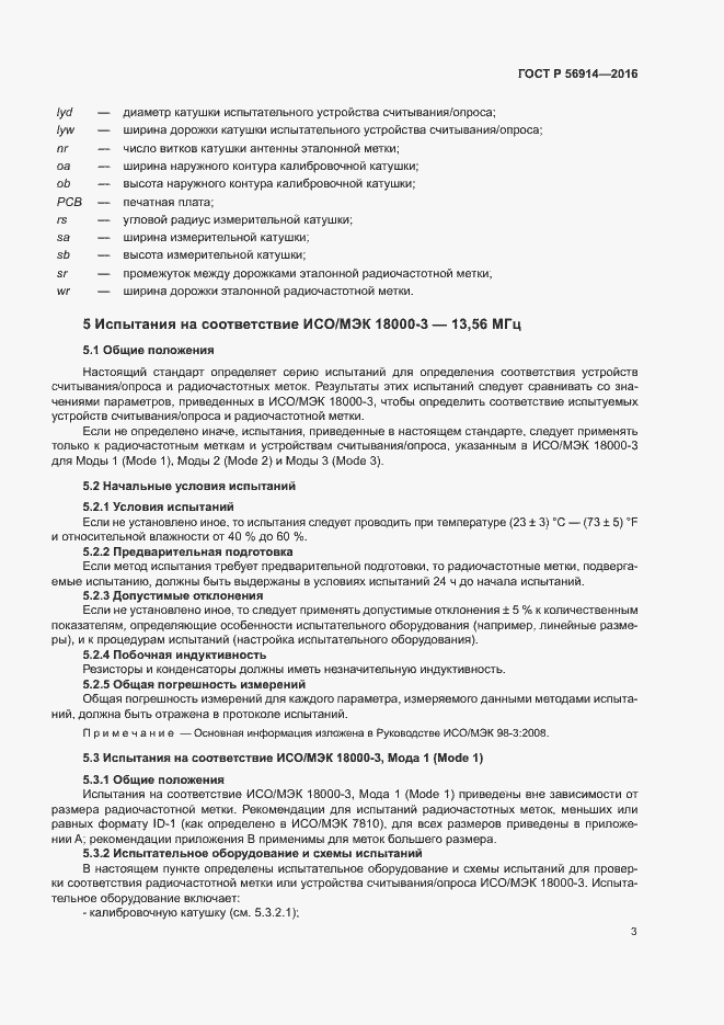 Страница 7 ГОСТ Р 56914-2016