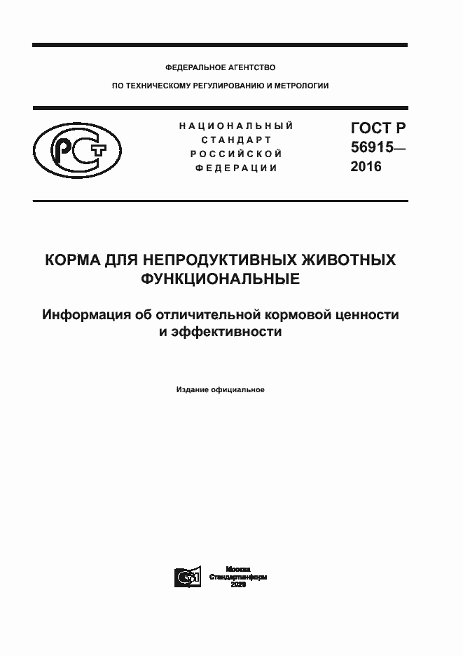 Страница 1 ГОСТ Р 56915-2016
