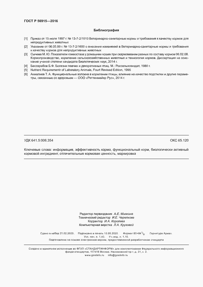 Страница 11 ГОСТ Р 56915-2016