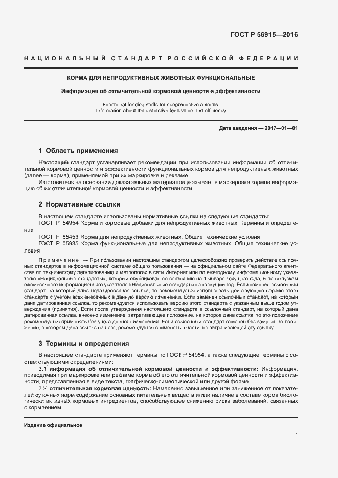 Страница 4 ГОСТ Р 56915-2016