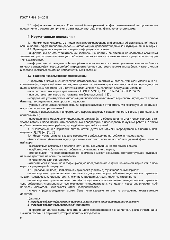Страница 5 ГОСТ Р 56915-2016