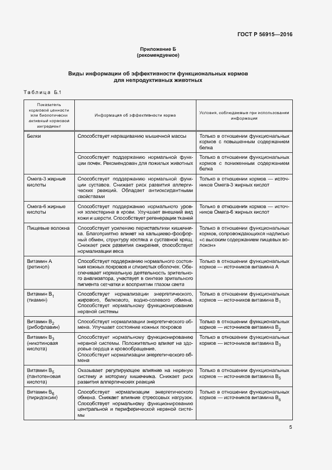 Страница 8 ГОСТ Р 56915-2016