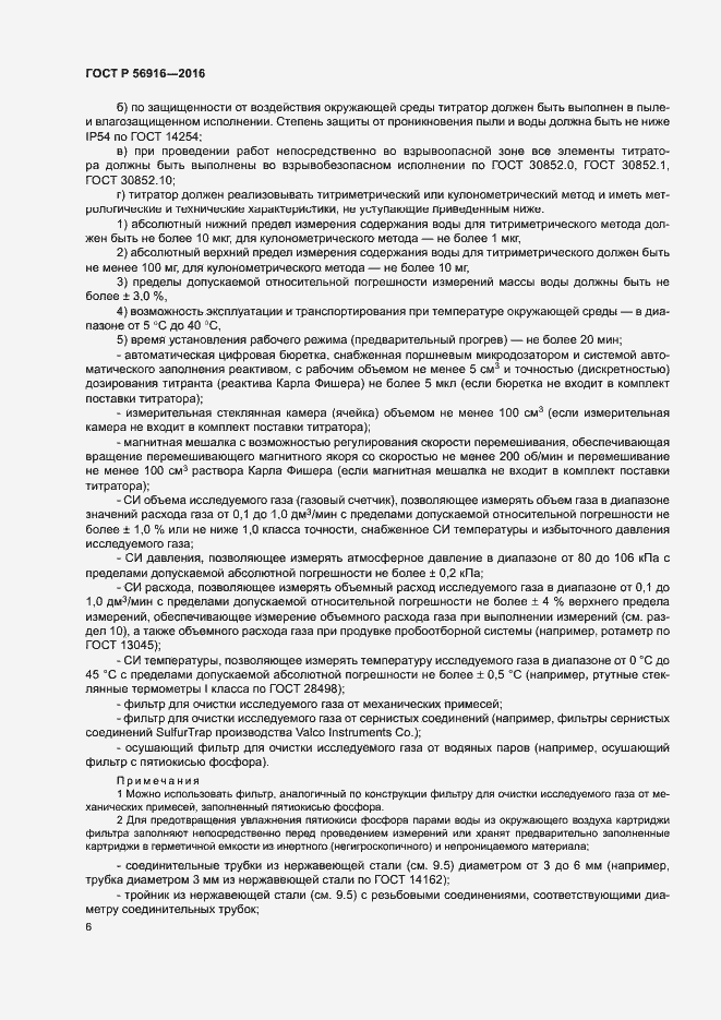 Страница 10 ГОСТ Р 56916-2016