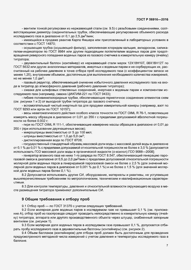 Страница 11 ГОСТ Р 56916-2016