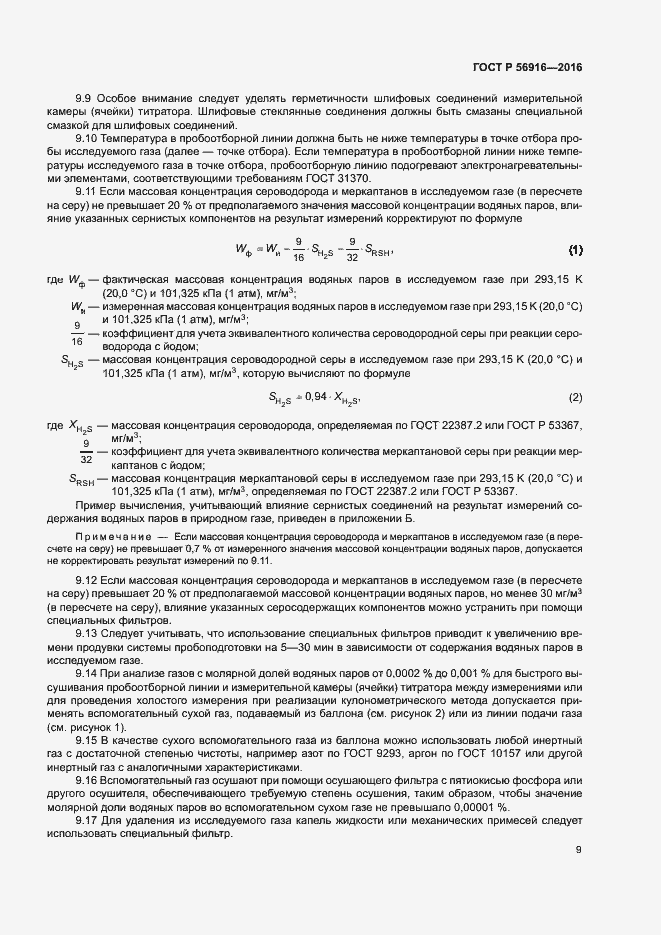 Страница 13 ГОСТ Р 56916-2016