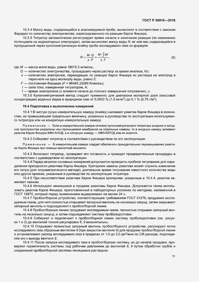 Страница 15 ГОСТ Р 56916-2016
