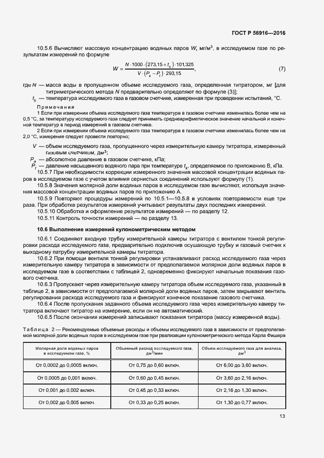 Страница 17 ГОСТ Р 56916-2016