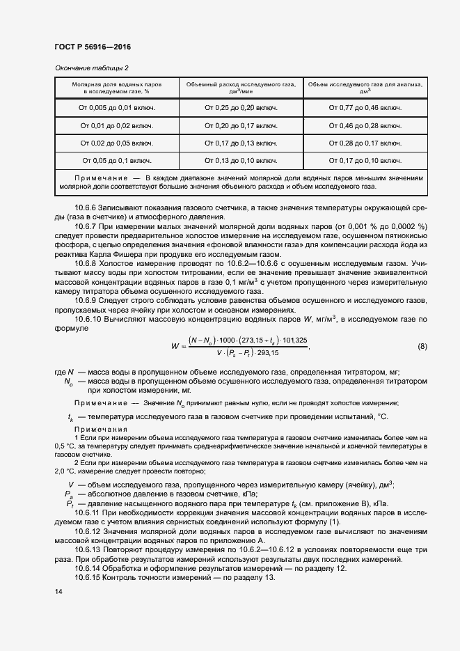 Страница 18 ГОСТ Р 56916-2016
