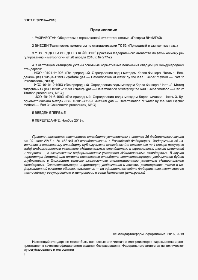 Страница 2 ГОСТ Р 56916-2016