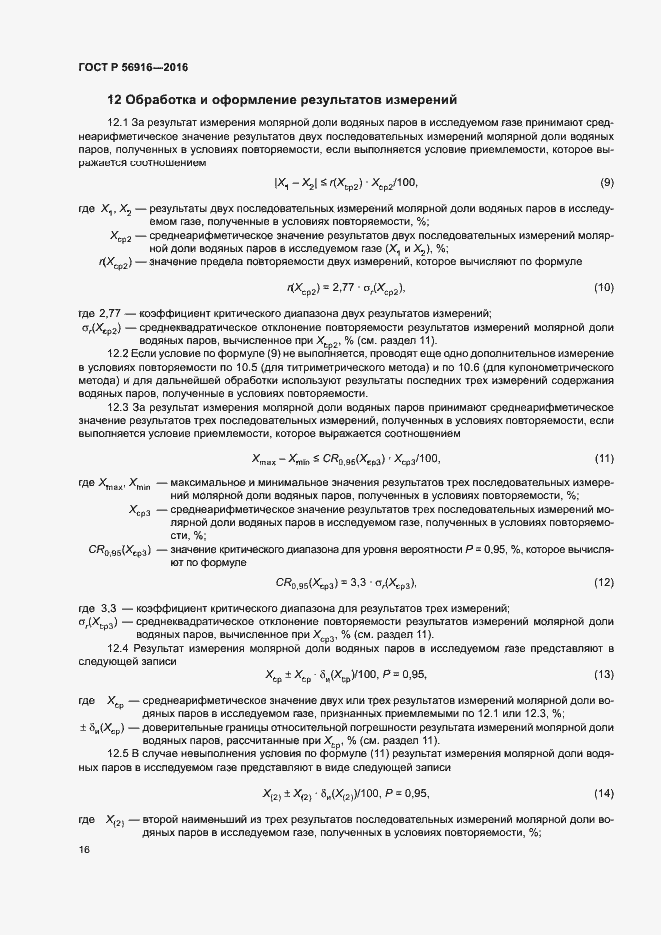 Страница 20 ГОСТ Р 56916-2016