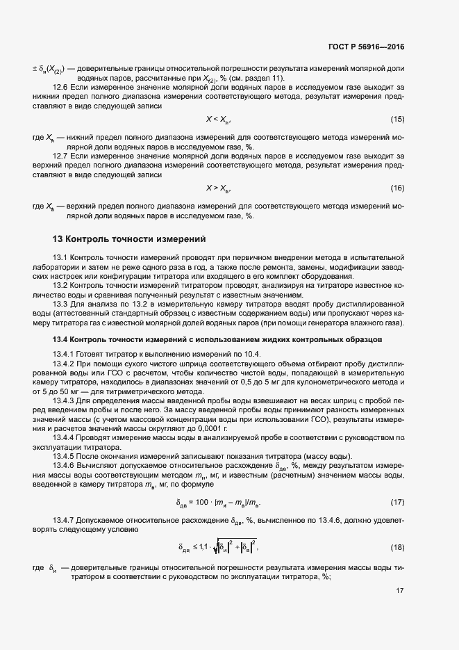 Страница 21 ГОСТ Р 56916-2016