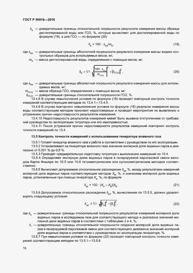 Страница 22 ГОСТ Р 56916-2016