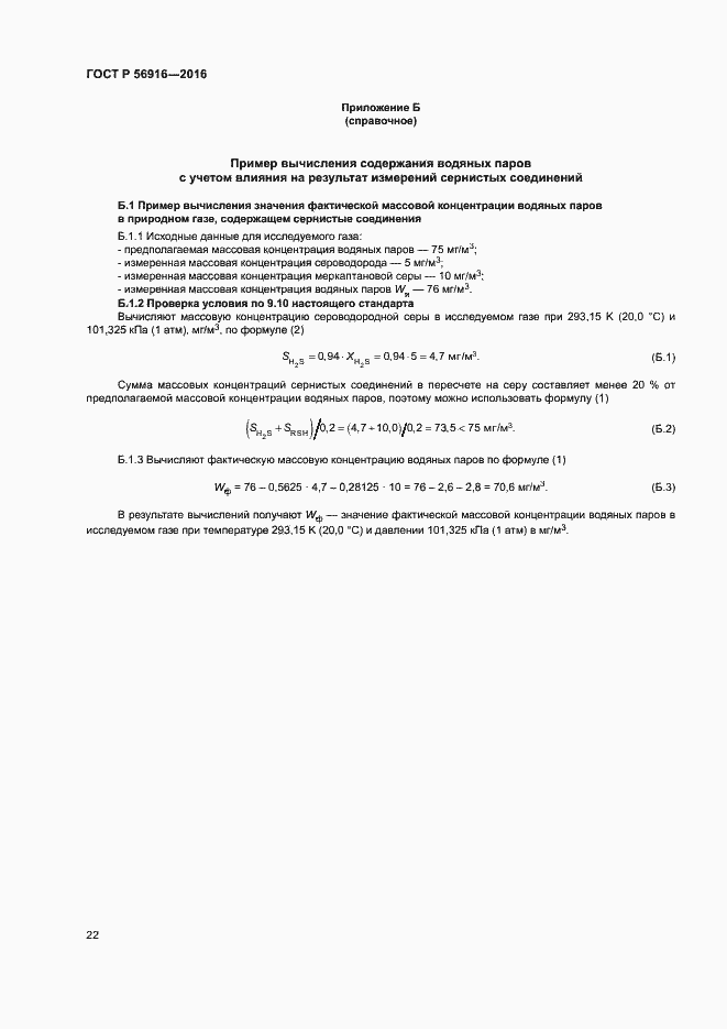 Страница 26 ГОСТ Р 56916-2016