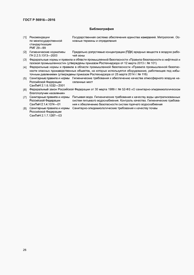 Страница 30 ГОСТ Р 56916-2016