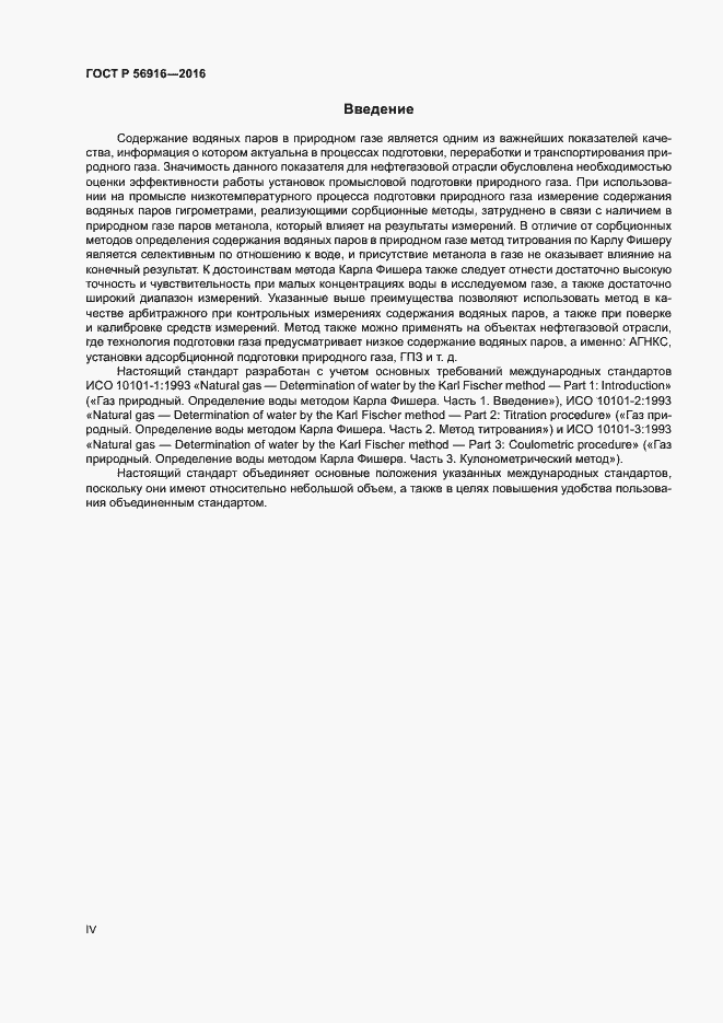 Страница 4 ГОСТ Р 56916-2016