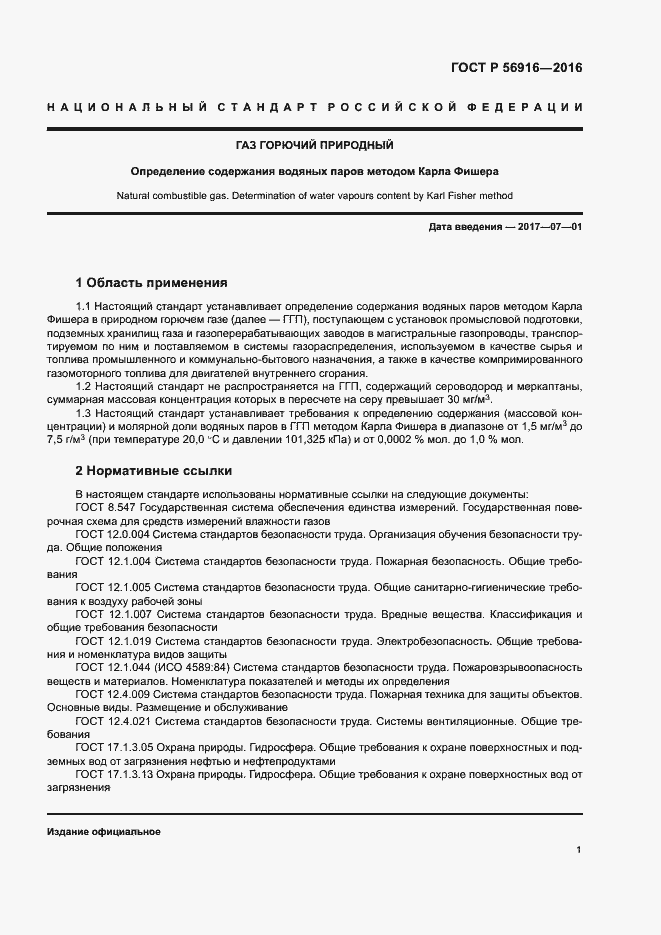 Страница 5 ГОСТ Р 56916-2016