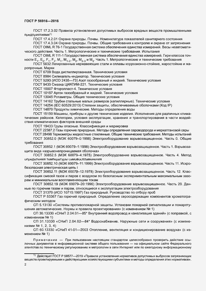 Страница 6 ГОСТ Р 56916-2016