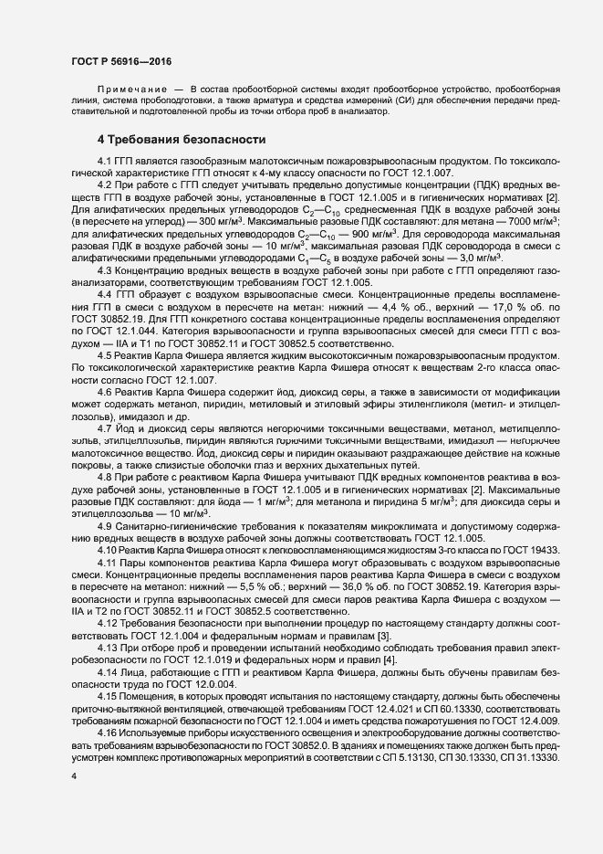 Страница 8 ГОСТ Р 56916-2016