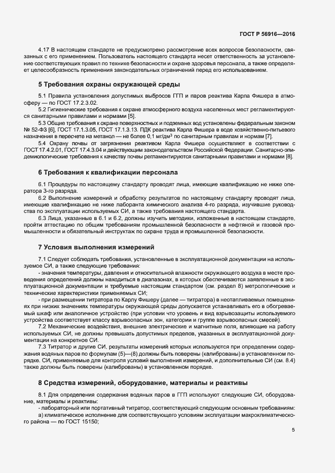 Страница 9 ГОСТ Р 56916-2016