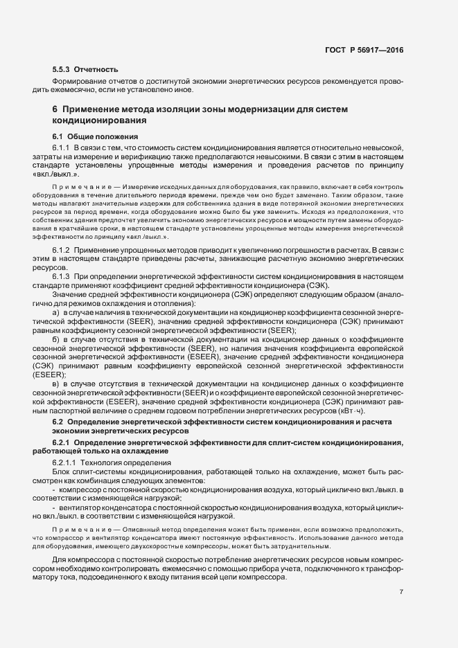 Страница 10 ГОСТ Р 56917-2016