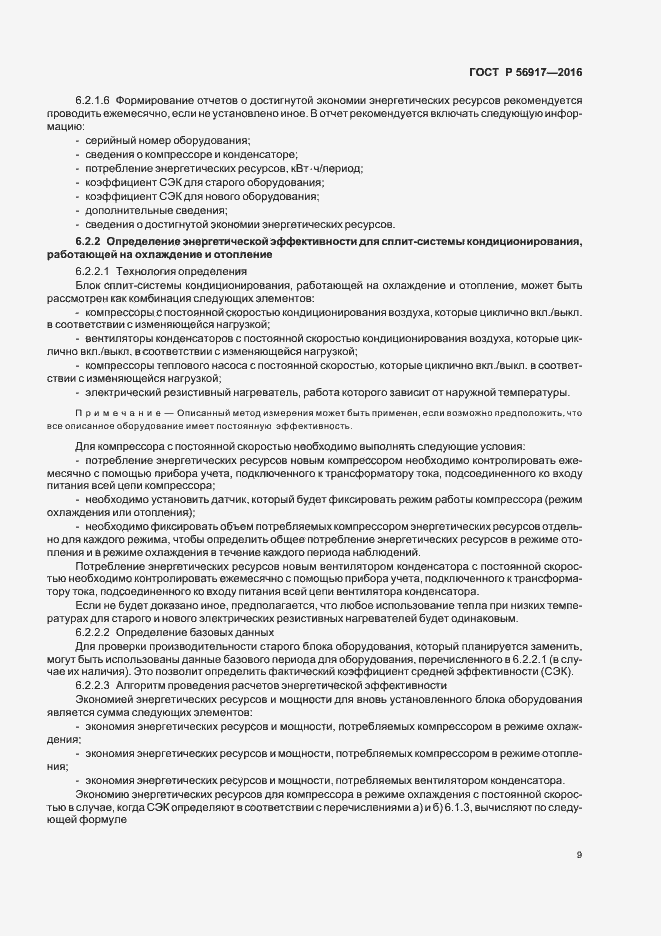 Страница 12 ГОСТ Р 56917-2016